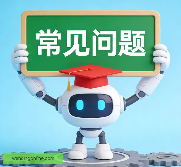 常见问题